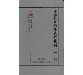 中国抗日战争史料丛刊 经济卷封面
