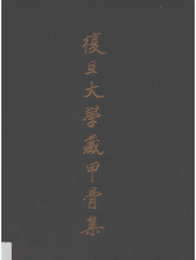 复旦大学藏甲骨集封面