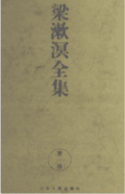 梁漱溟全集封面