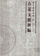 国家图书馆藏古籀文献汇编（原32册，缺第21册，现存31册）封面
