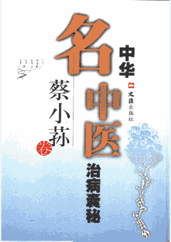 中华名中医治病囊秘 1998至2000封面