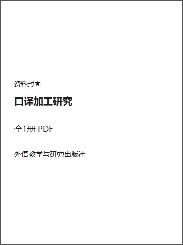 口译加工研究封面