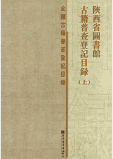 陕西省图书馆古籍普查登记目录封面