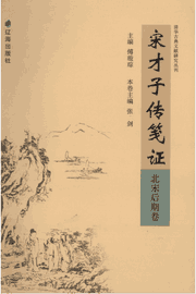 宋才子传笺证 清华古典文献研究丛刊 傅璇琮主编封面