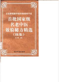 首批国家级名老中医效验秘方精选及续集封面