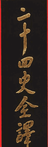 二十四史全译封面