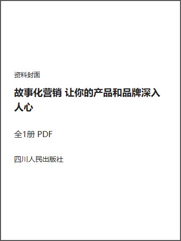 故事化营销 让你的产品和品牌深入人心封面