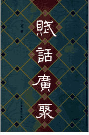 赋话广聚封面