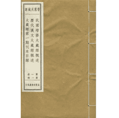 普慧大藏经 金陵刻经处封面