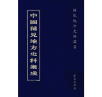 中国稀见地方史料集成封面