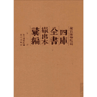 故宫博物院藏《四库全书》撤出本汇编封面