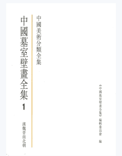 中国墓室壁画全集封面