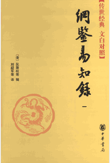 纲鉴易知录(传世经典 文白对照)封面
