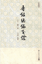 丹铅总录笺证封面