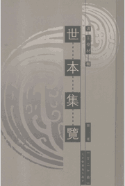 世本集览封面