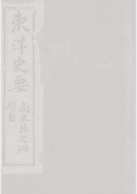东洋史要封面