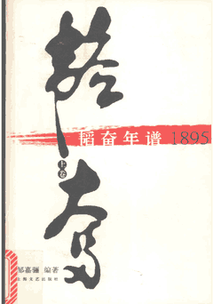 韬奋年谱封面