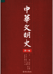 中华文明史 袁行霈编封面