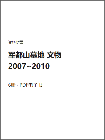 军都山墓地 文物2007~2010封面