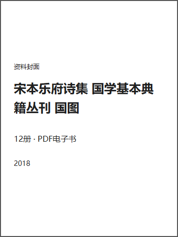 宋本乐府诗集 国学基本典籍丛刊 国图封面