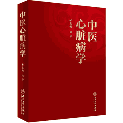 中医心脏病学封面