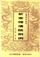 故宫珍本丛刊 钦定理藩院则例封面