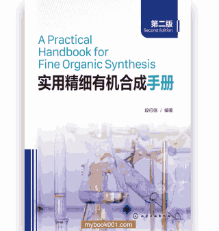 实用精细有机合成手册 第2版封面