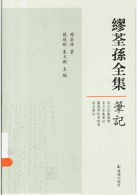 缪荃孙全集封面