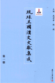 琉球王国汉文文献集成 复旦大学封面