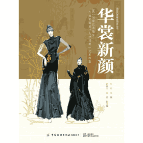 华裳新颜:2022国家艺术基金“汉服创新设计人才培养”艺术档案封面