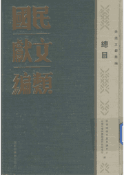 民国文献类编封面