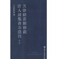 天津图书馆珍藏清人别集善本丛刊封面