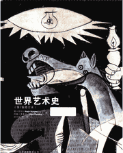 世界艺术史 第7版修订本封面