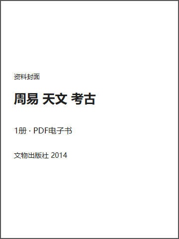 周易 天文 考古封面