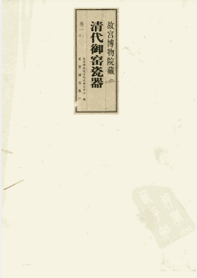 故宫博物院藏清代御窑瓷器封面