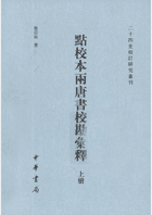二十四史校订研究丛刊 2008-2015封面