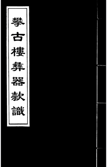 攀古楼彝器款识封面