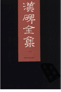 汉碑全集封面