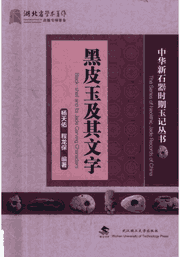 中华新石器时期玉记丛书封面
