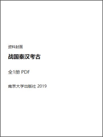 战国秦汉考古封面