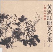 黄宾虹册页全集封面