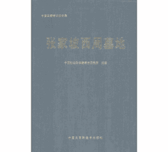中国田野考古报告集 考古学专刊 丁种第五十七号 张家坡西周墓地封面
