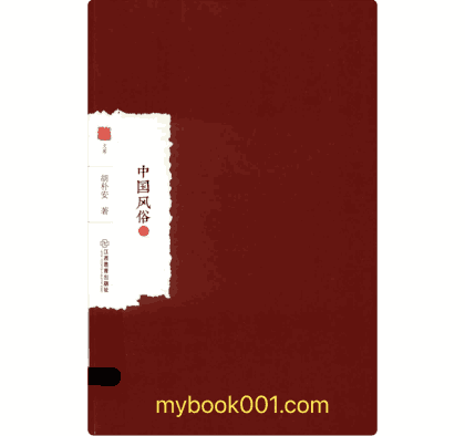 中国风俗封面