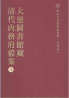 大连图书馆藏清代内务府档案封面