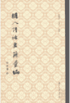 明人诗话要籍汇编封面
