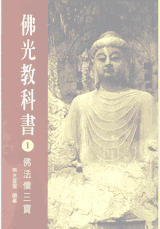 佛光教科书封面