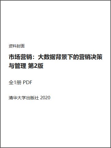 市场营销：大数据背景下的营销决策与管理 第2版封面