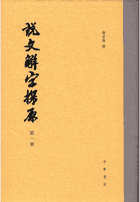 说文解字探原封面