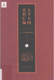 太平天国史料汇编封面