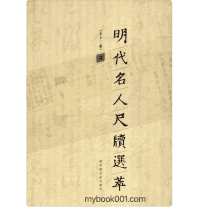 明代名人尺牍选萃封面